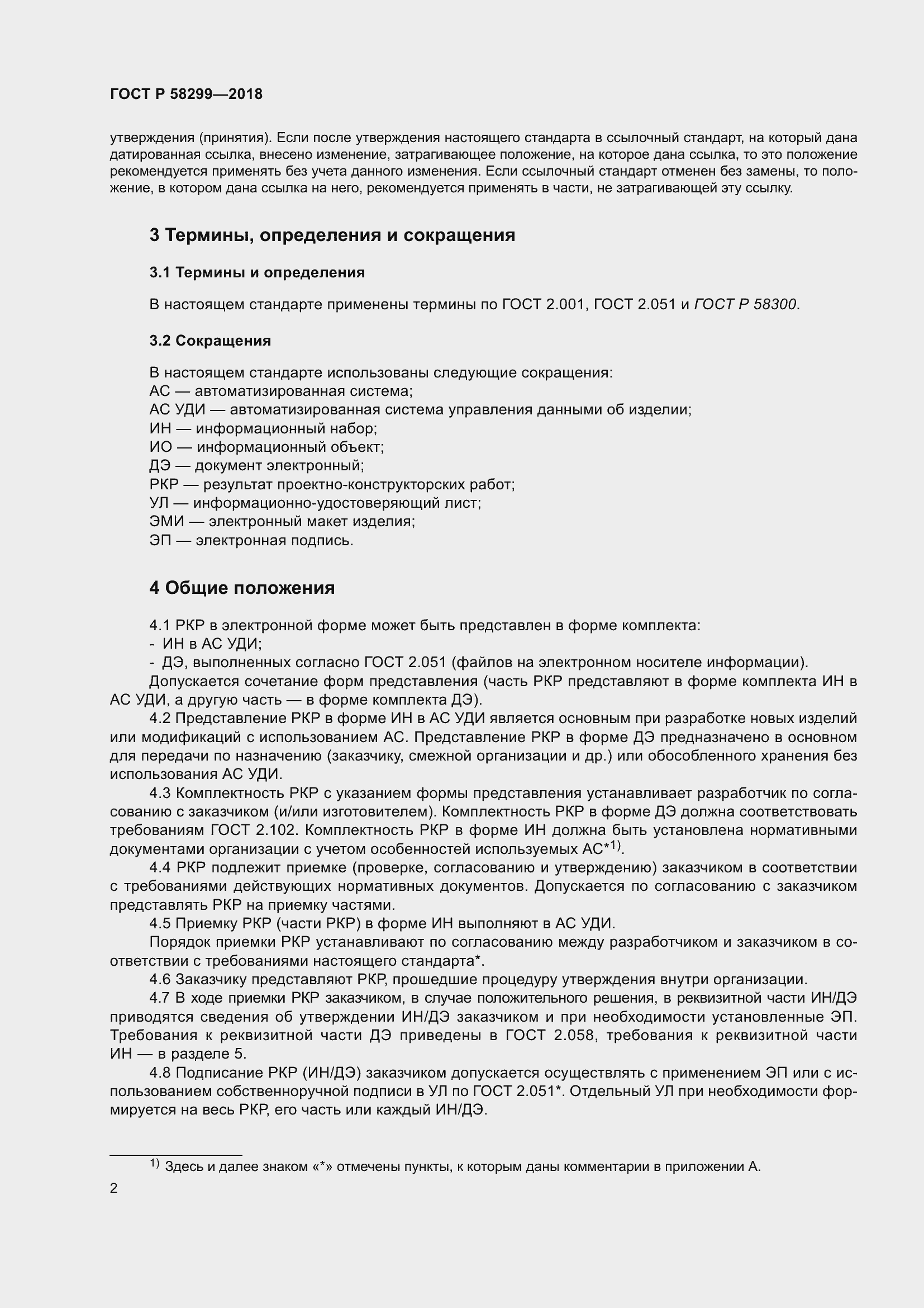 Страница 6 ГОСТ Р 58299-2018