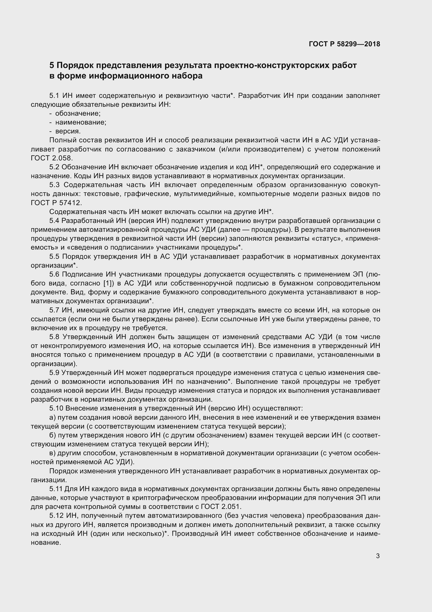 Страница 7 ГОСТ Р 58299-2018