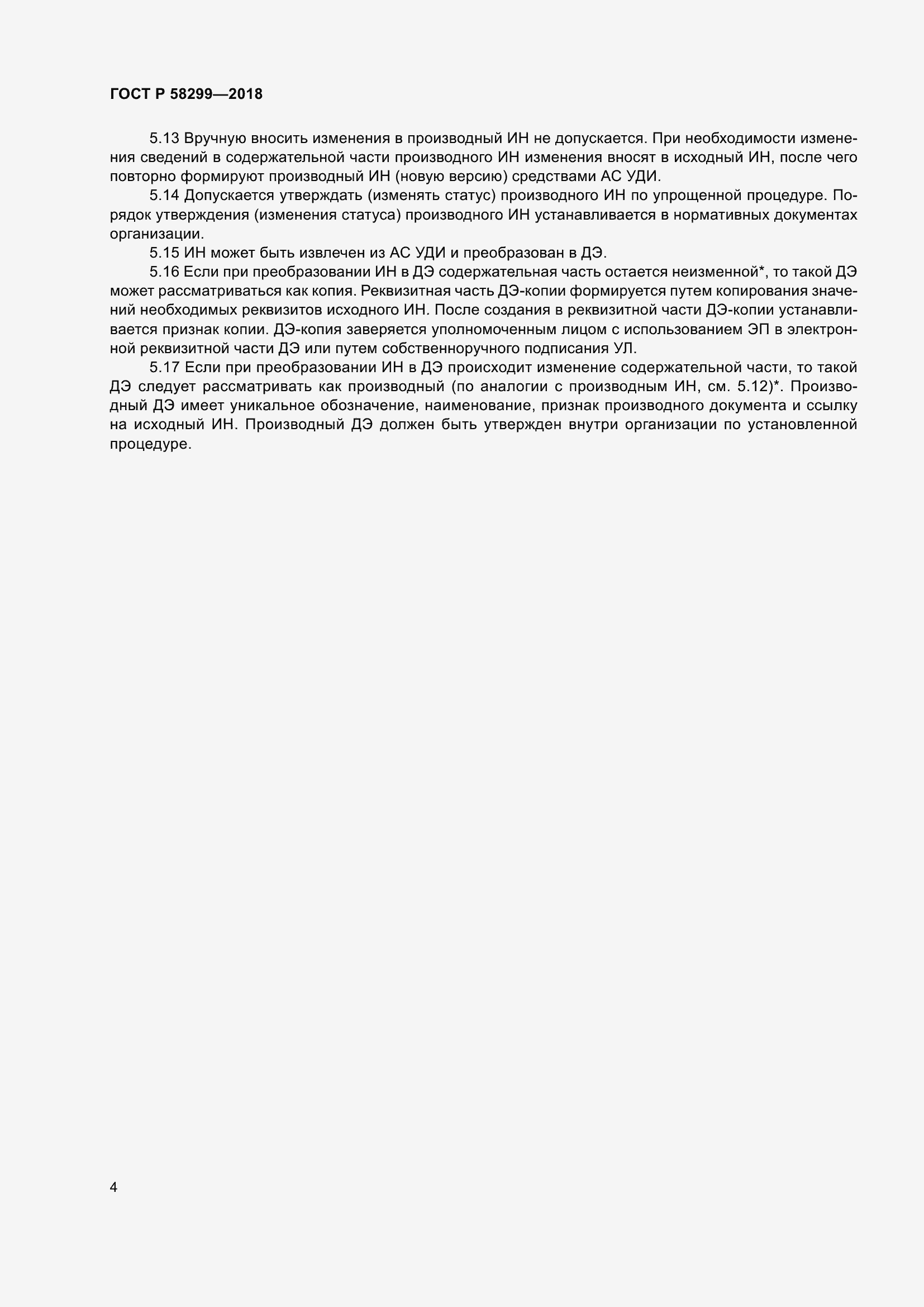 Страница 8 ГОСТ Р 58299-2018