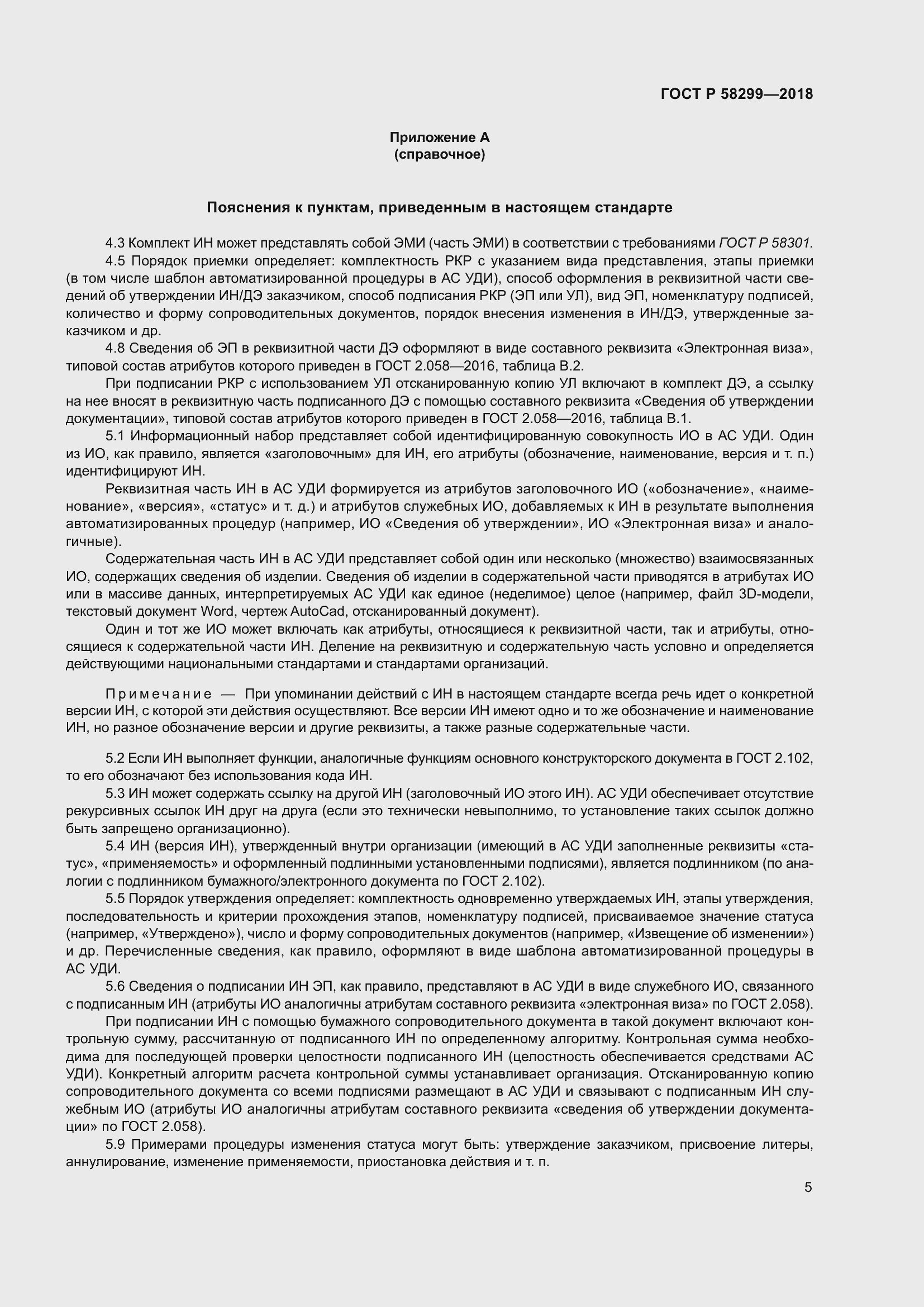 Страница 9 ГОСТ Р 58299-2018