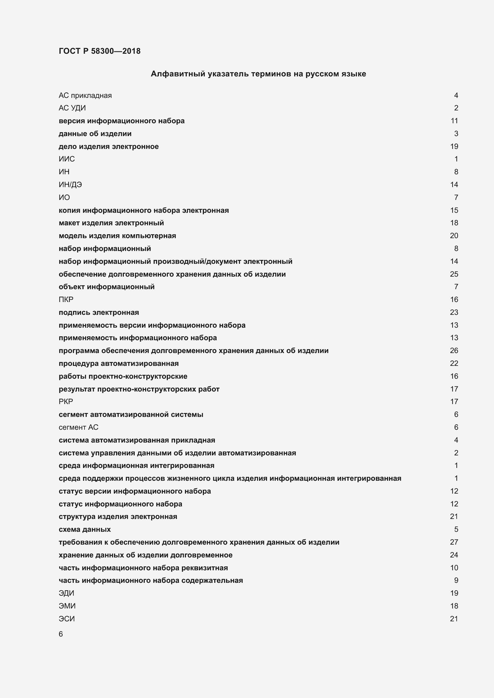 Страница 10 ГОСТ Р 58300-2018