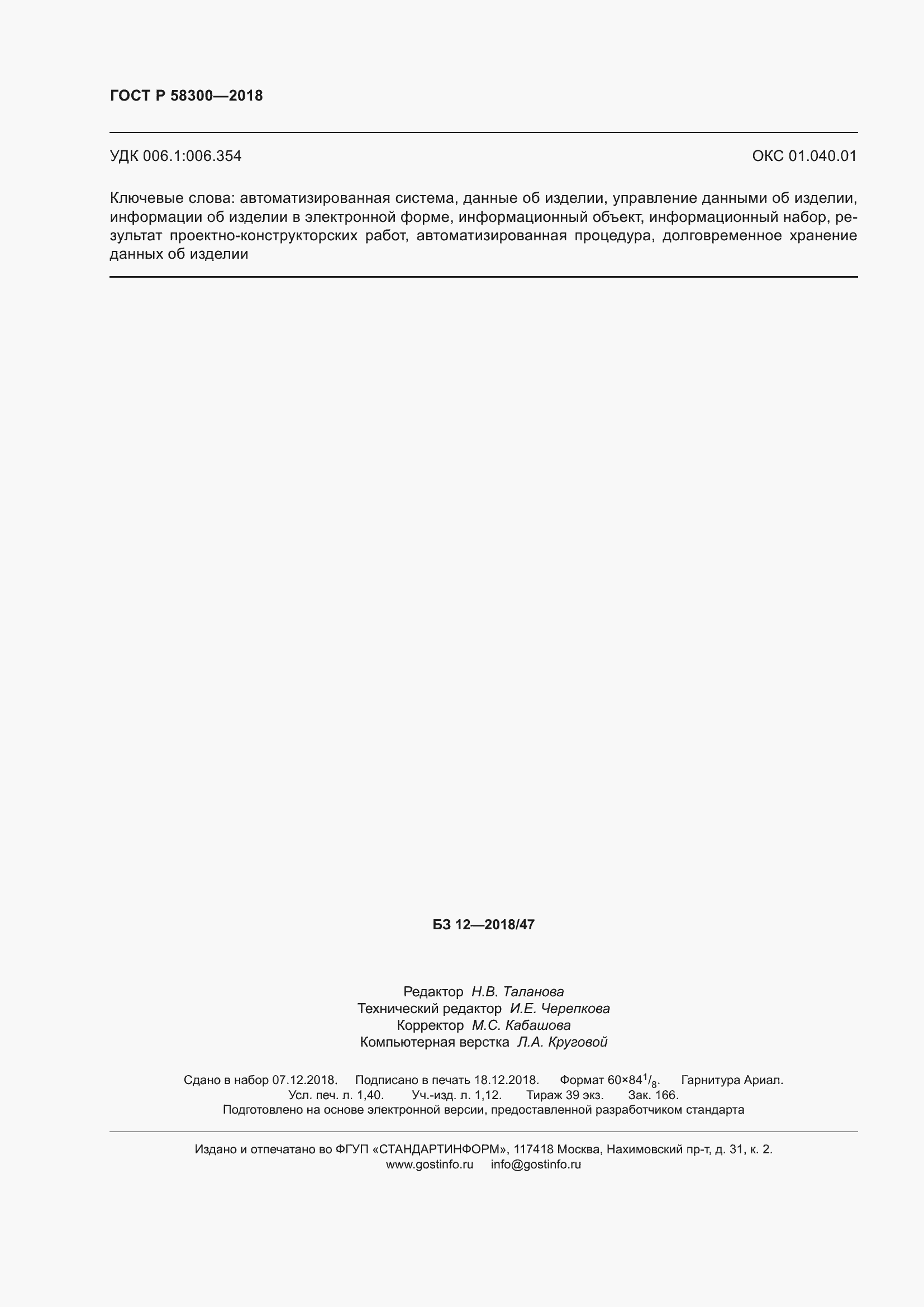 Страница 12 ГОСТ Р 58300-2018