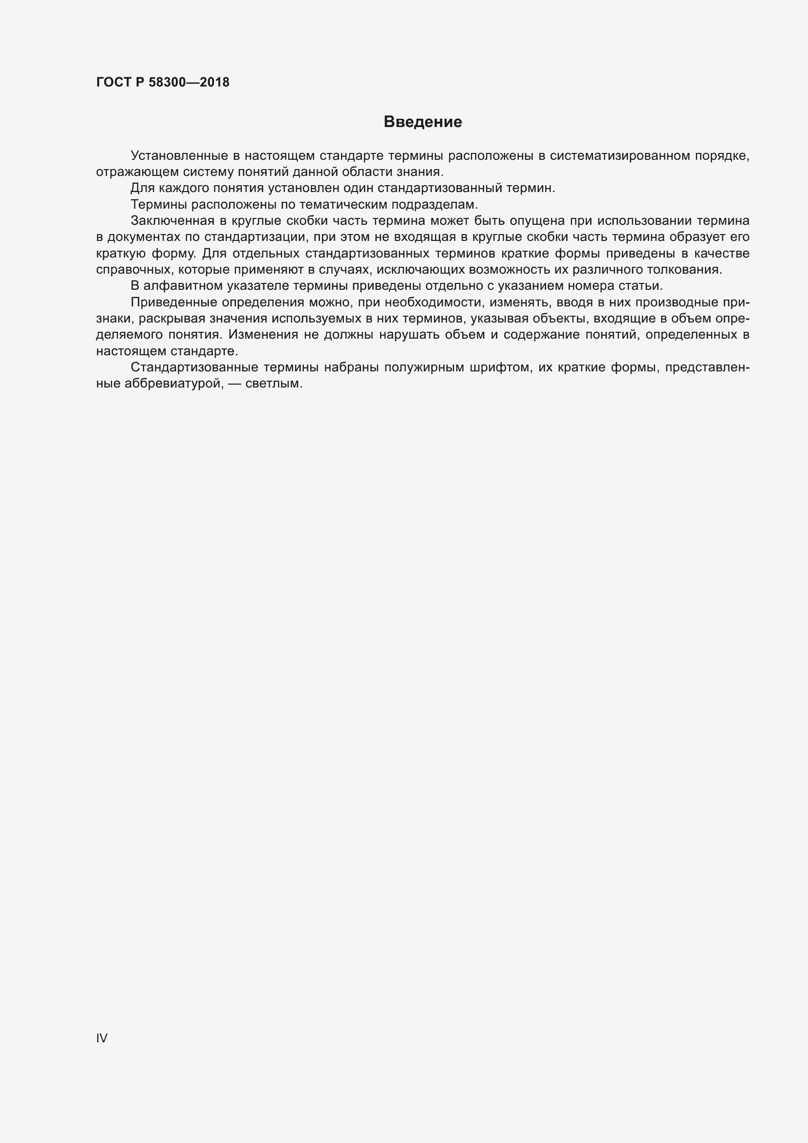 Страница 4 ГОСТ Р 58300-2018