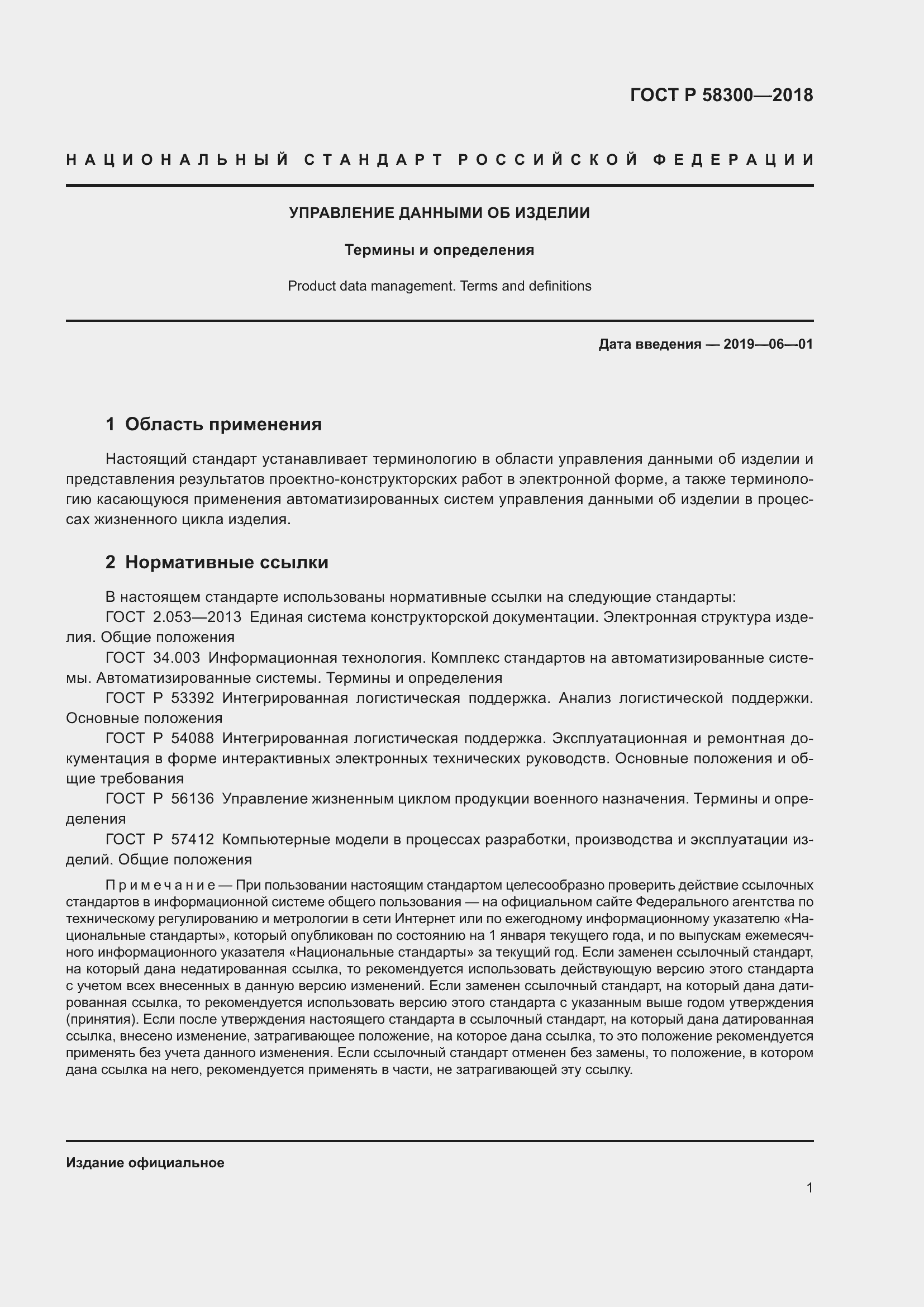 Страница 5 ГОСТ Р 58300-2018