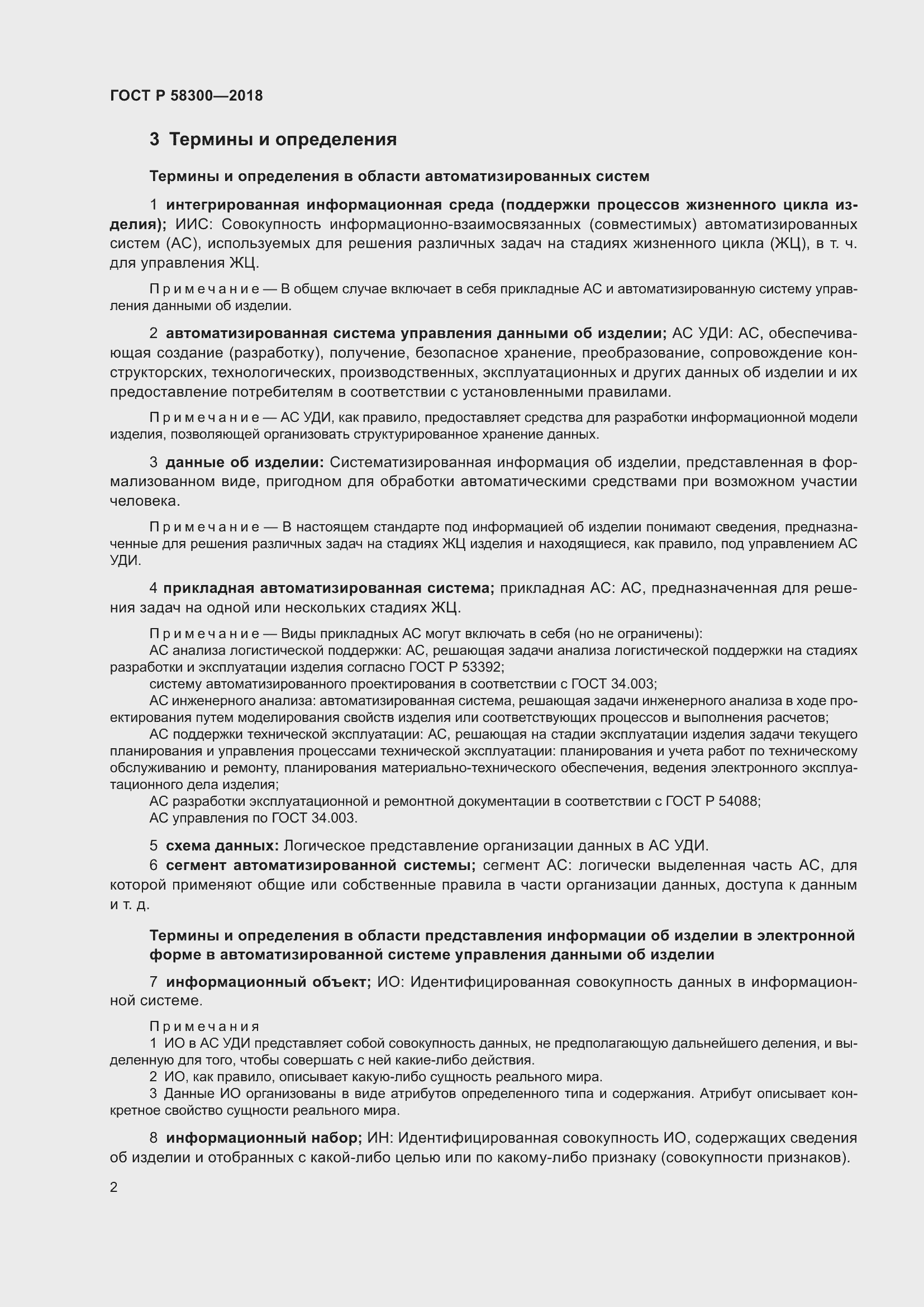 Страница 6 ГОСТ Р 58300-2018