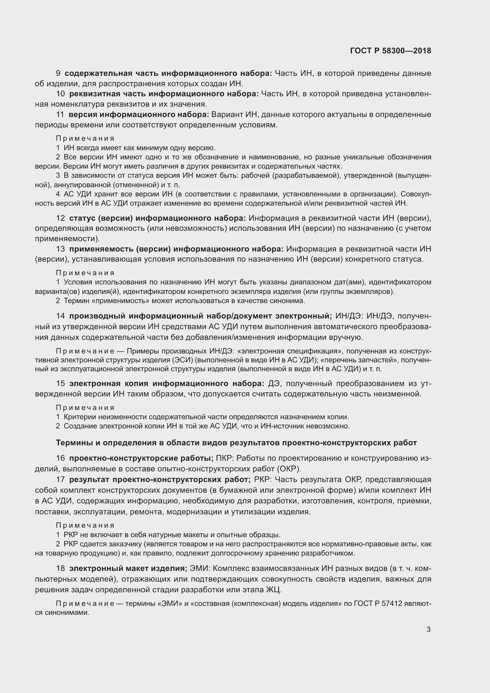 Страница 7 ГОСТ Р 58300-2018