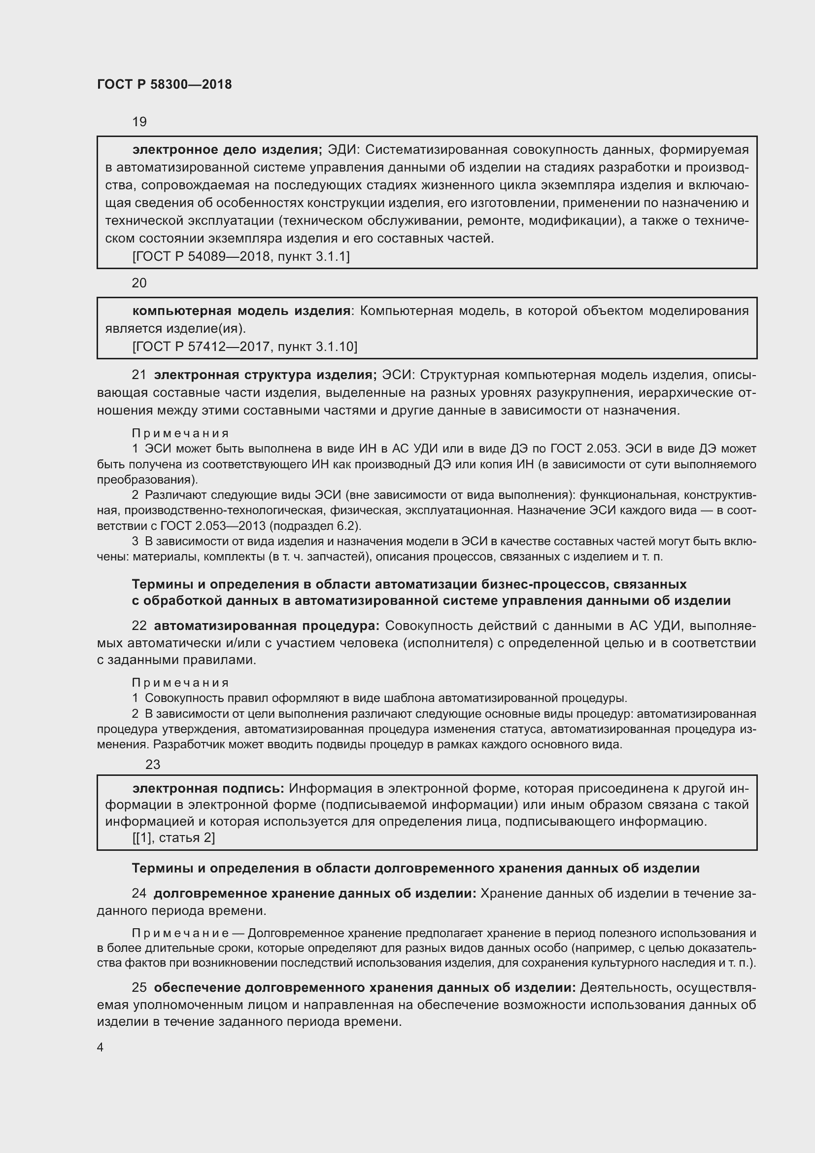 Страница 8 ГОСТ Р 58300-2018