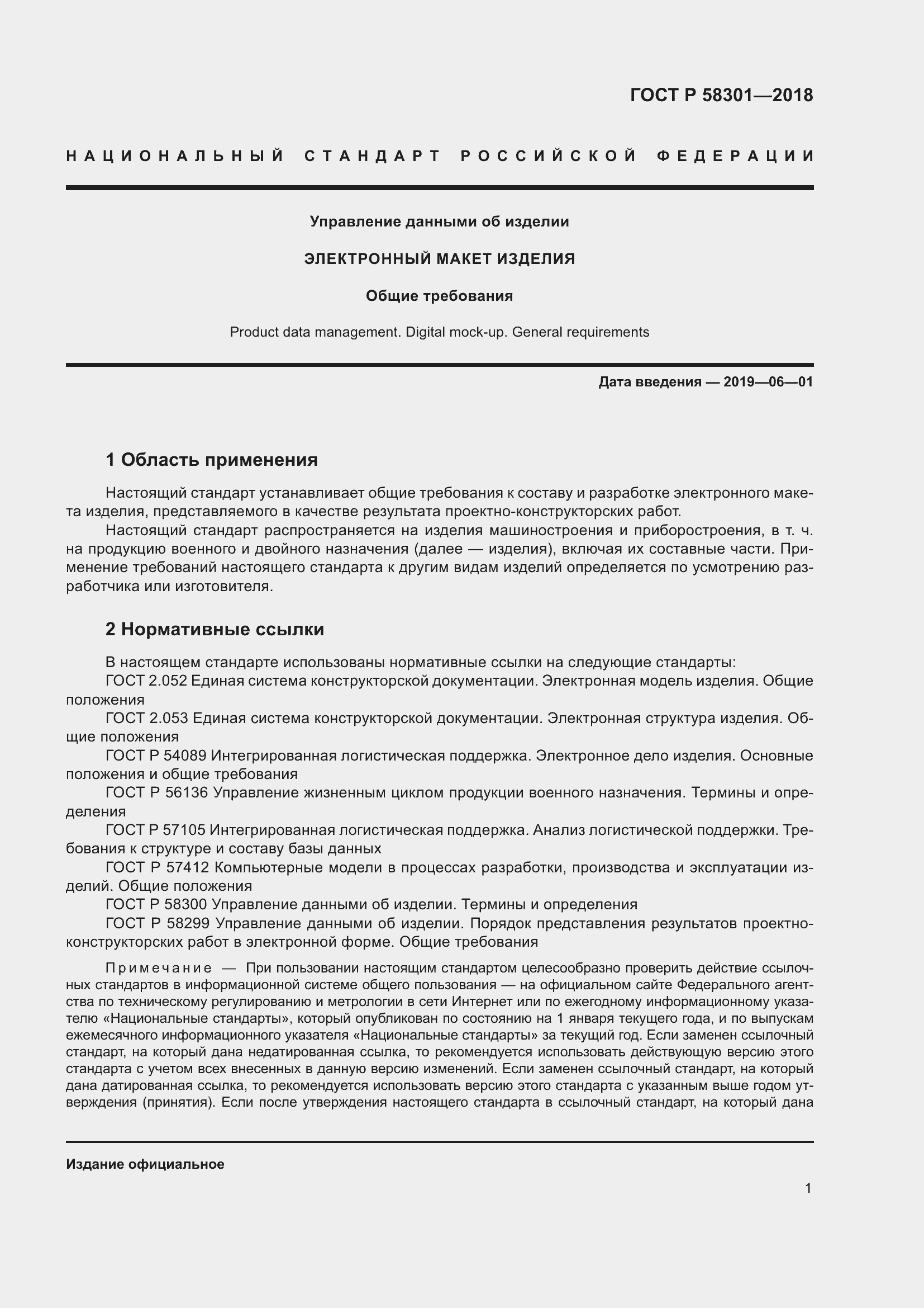 Страница 5 ГОСТ Р 58301-2018