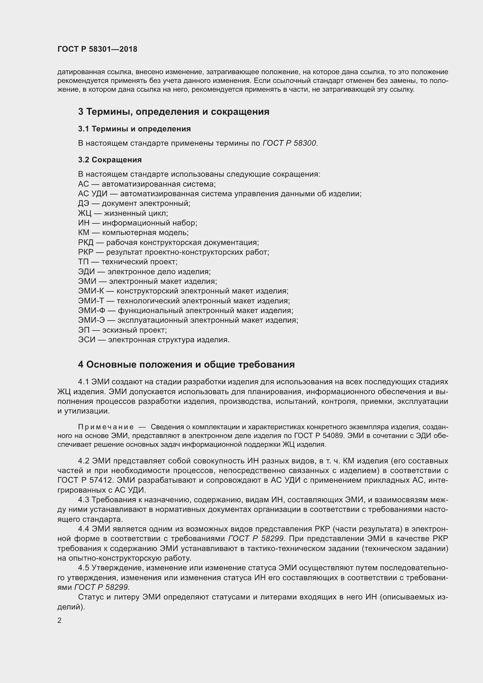 Страница 6 ГОСТ Р 58301-2018