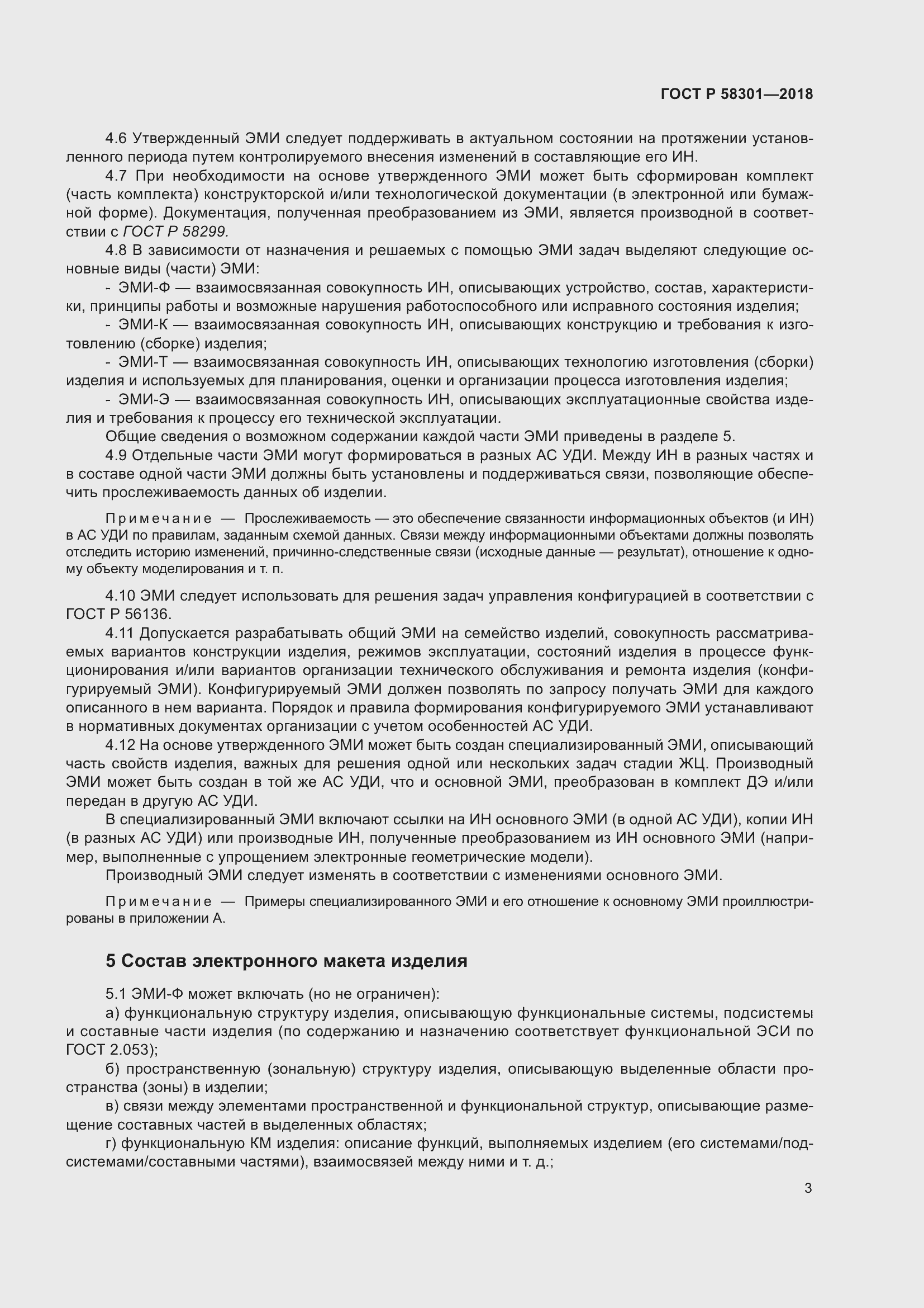 Страница 7 ГОСТ Р 58301-2018