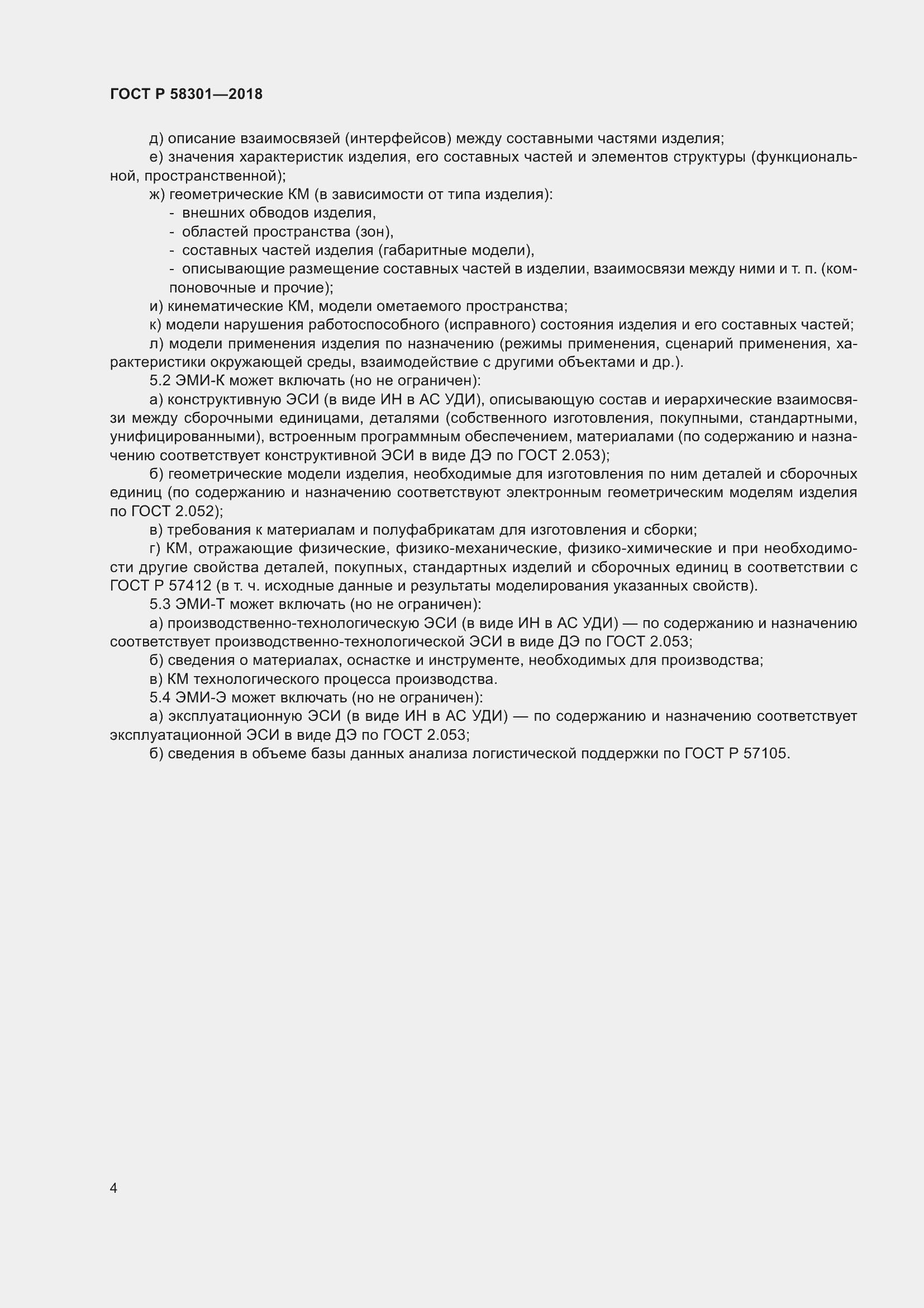 Страница 8 ГОСТ Р 58301-2018