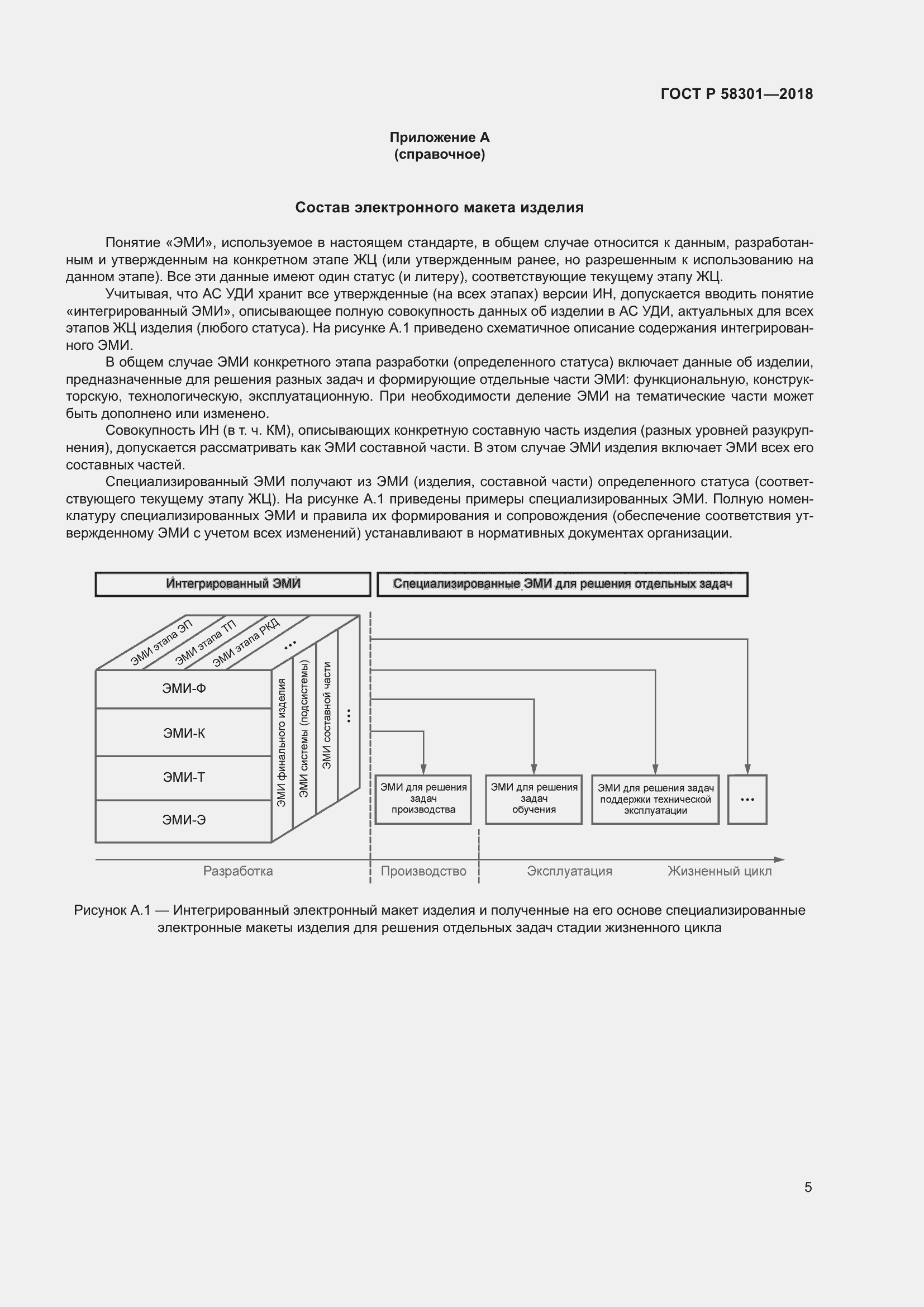 Страница 9 ГОСТ Р 58301-2018