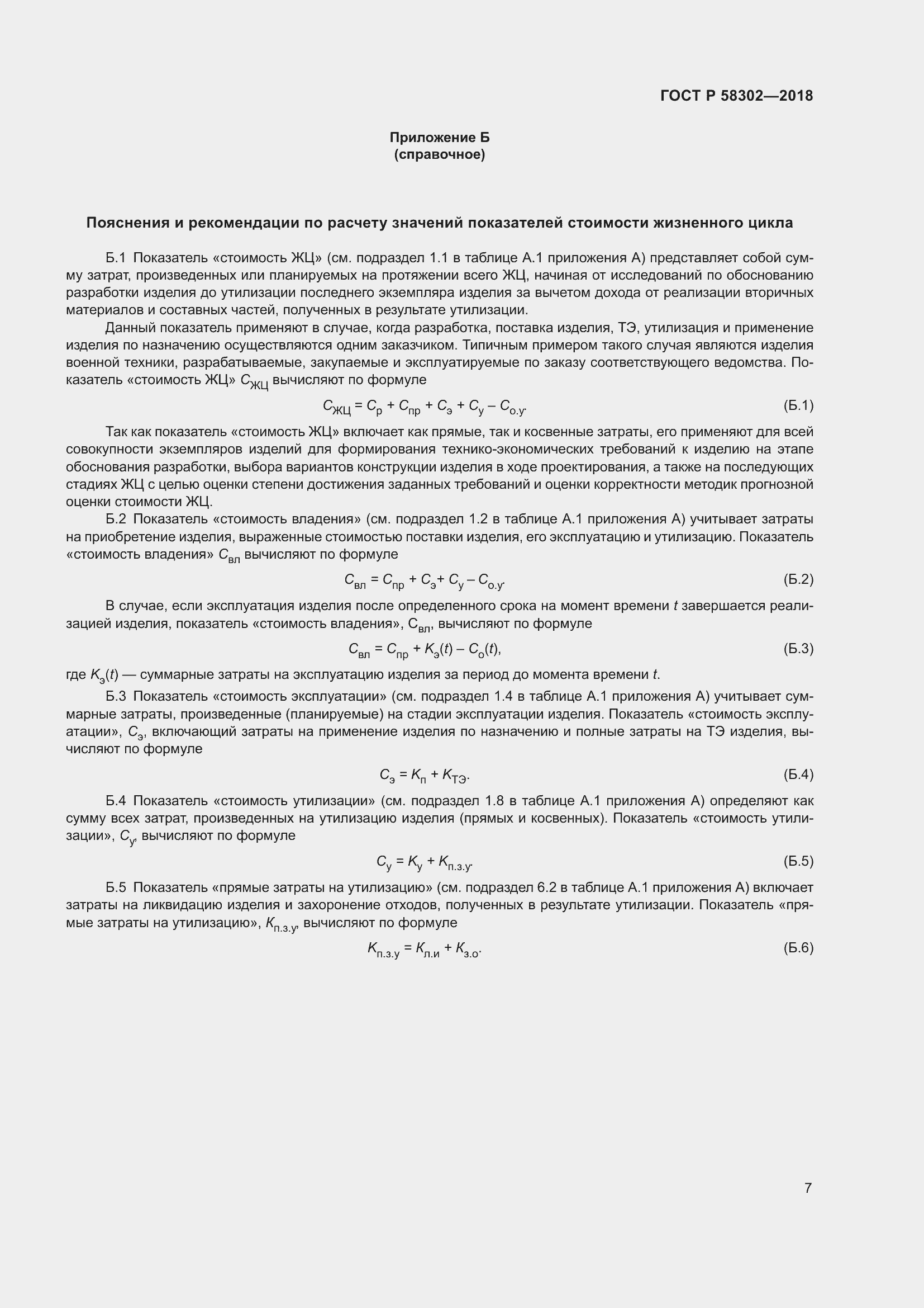 Страница 11 ГОСТ Р 58302-2018