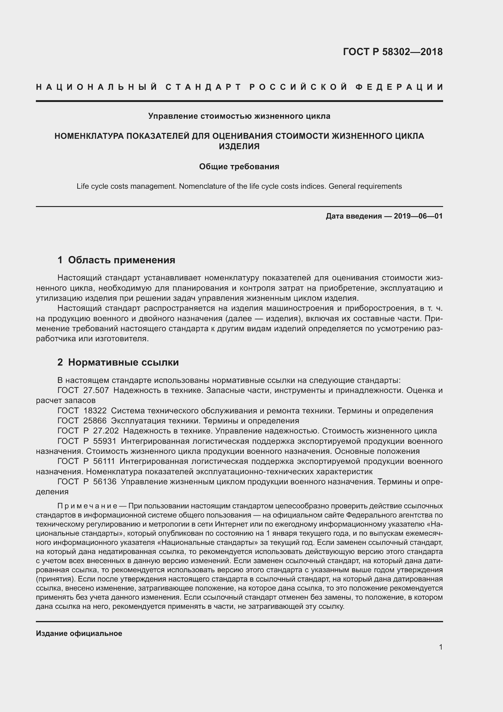 Страница 5 ГОСТ Р 58302-2018