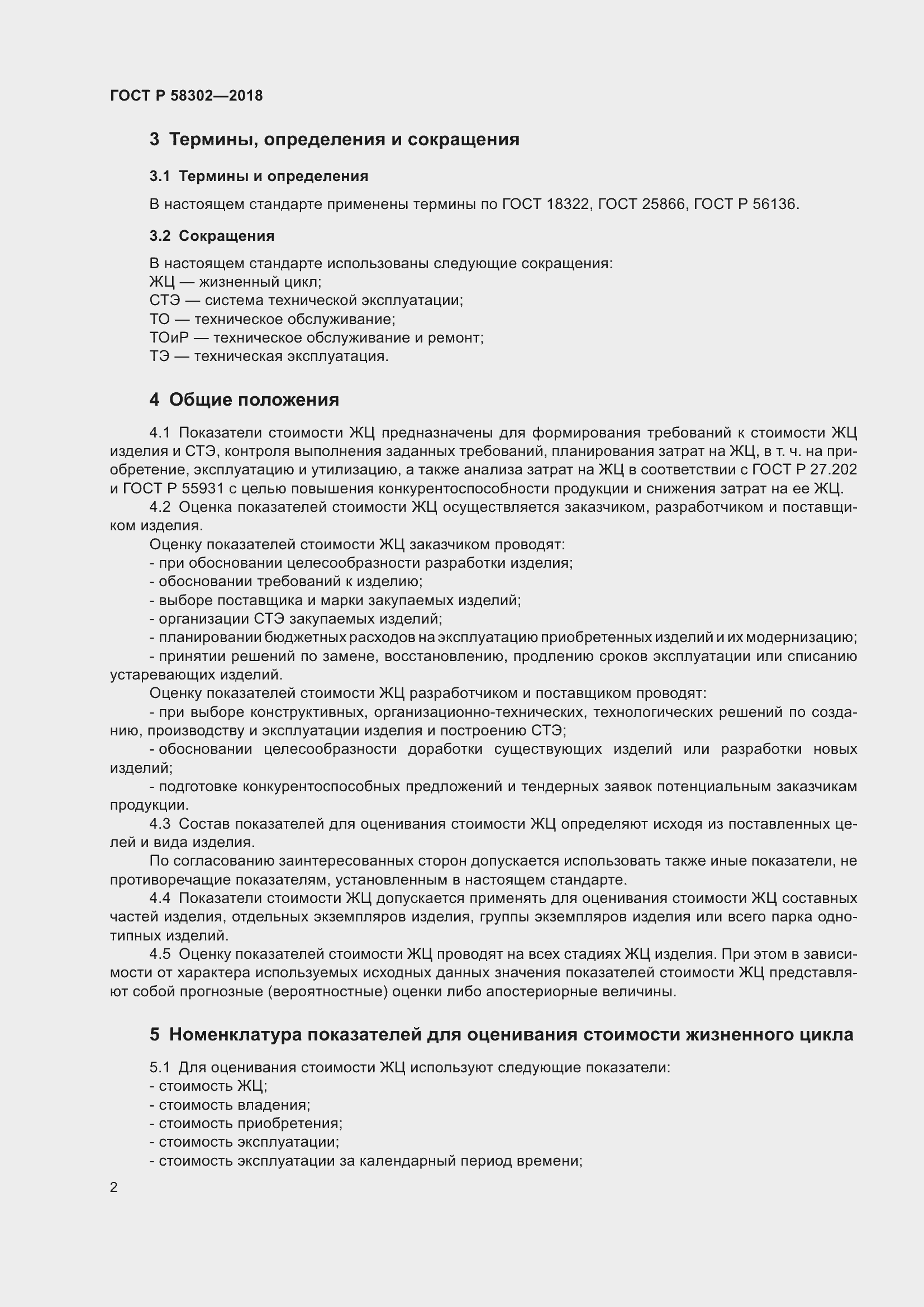 Страница 6 ГОСТ Р 58302-2018