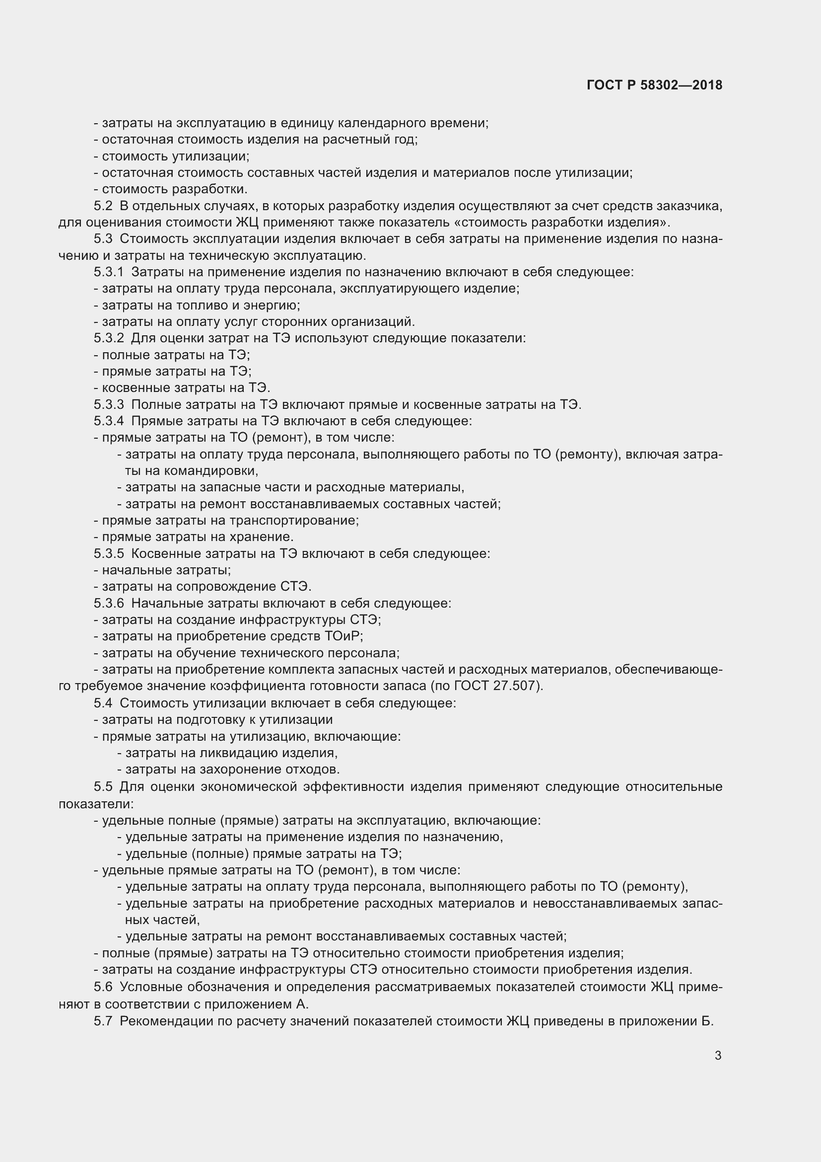 Страница 7 ГОСТ Р 58302-2018