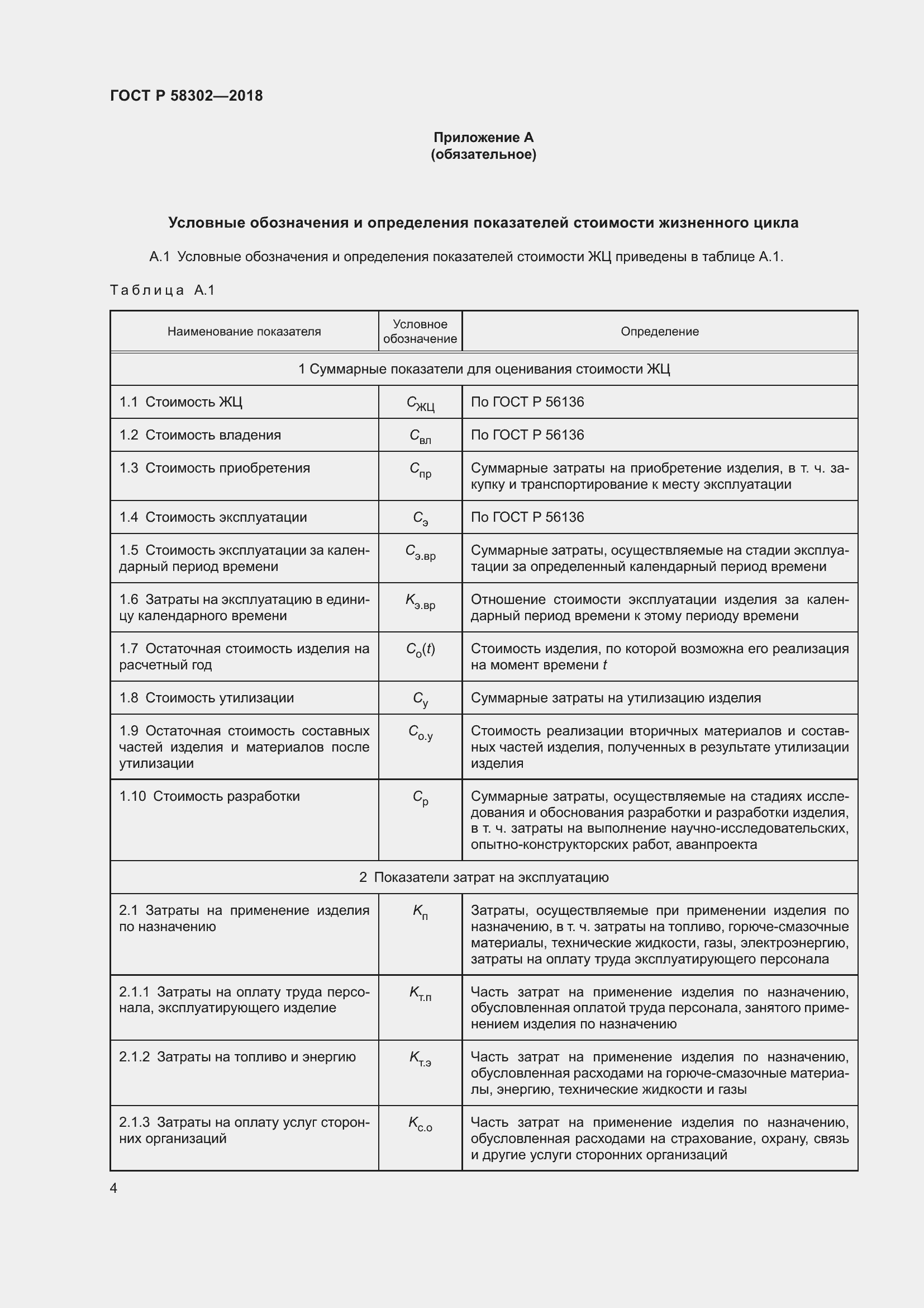 Страница 8 ГОСТ Р 58302-2018