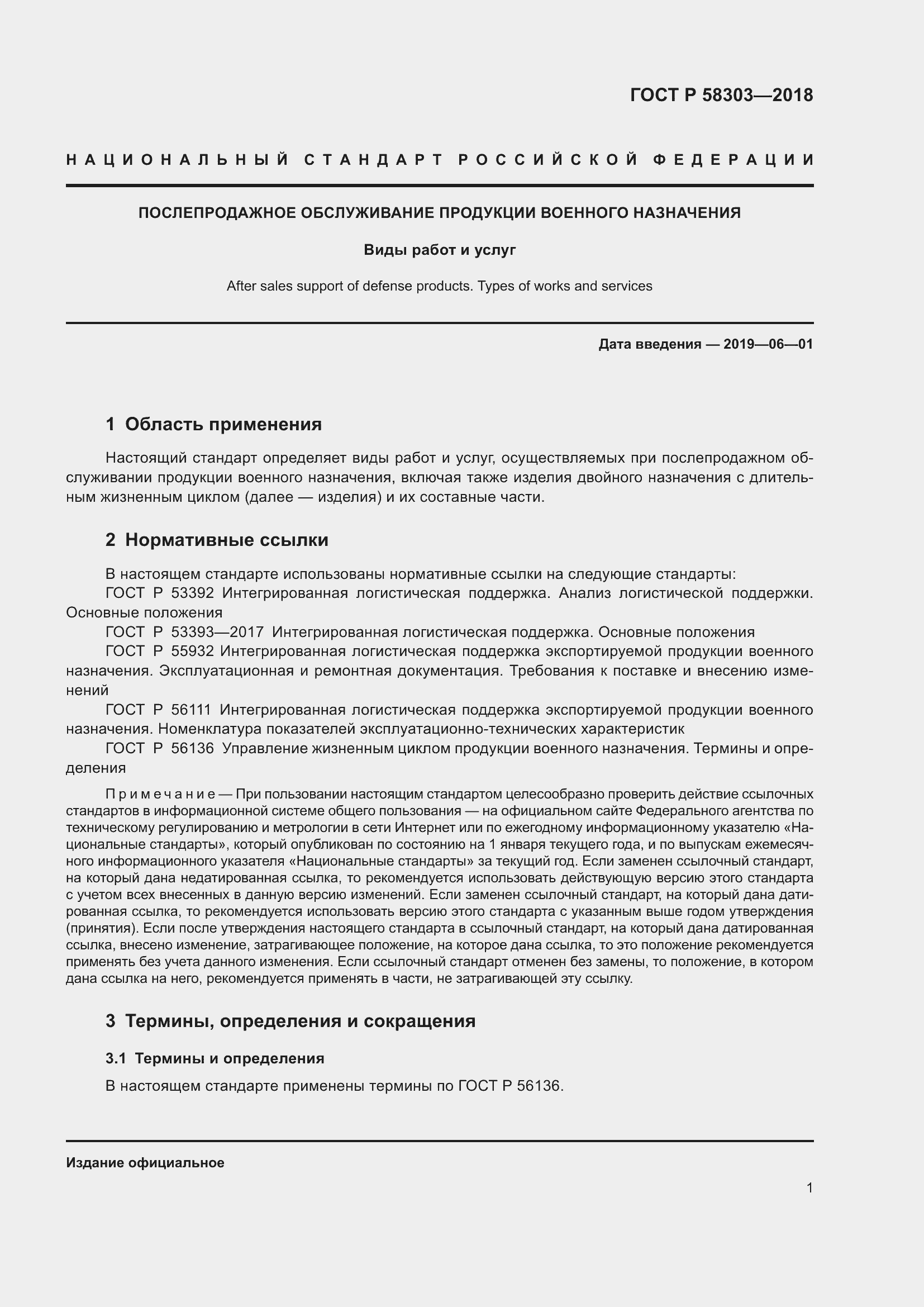 Страница 5 ГОСТ Р 58303-2018