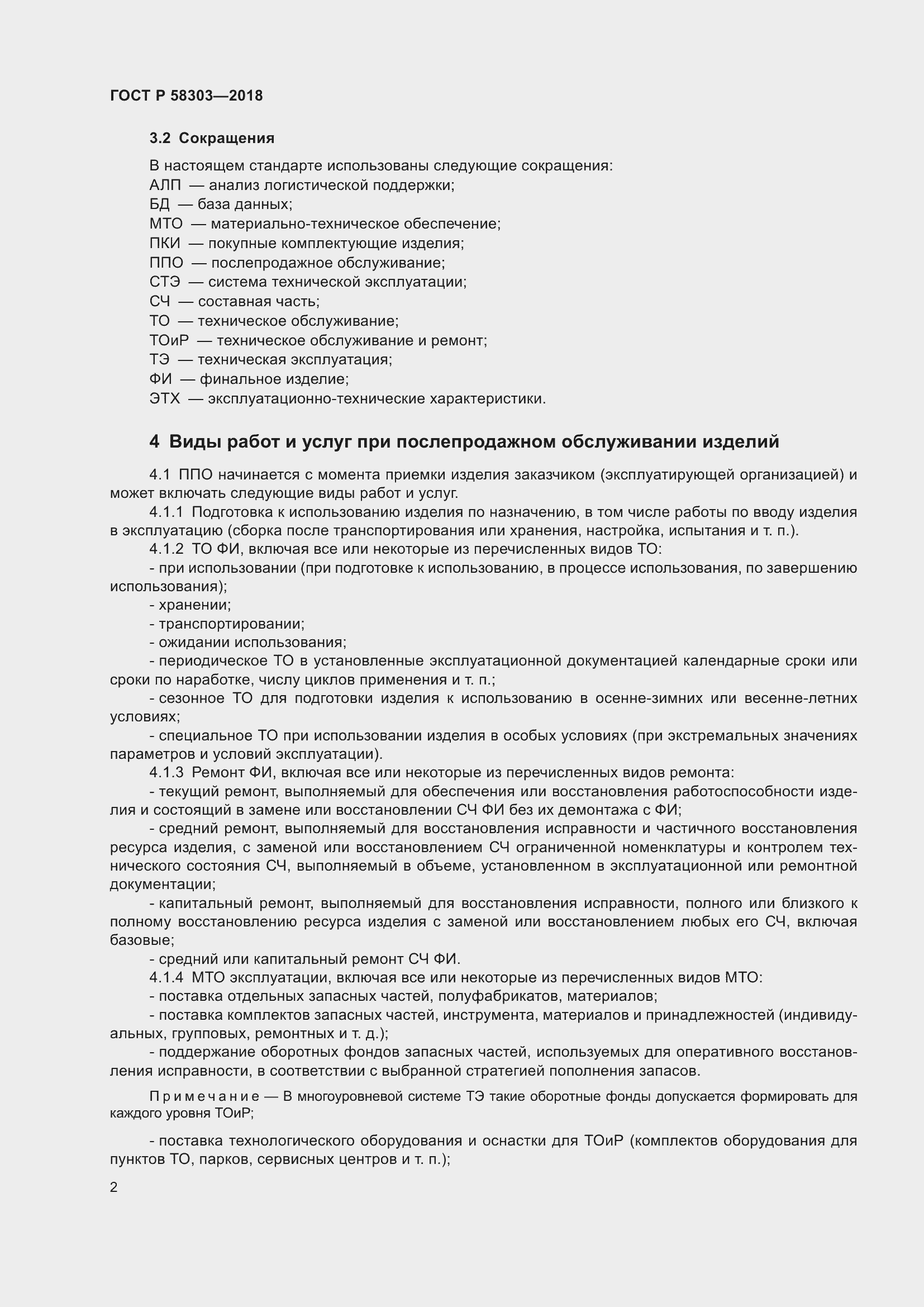 Страница 6 ГОСТ Р 58303-2018