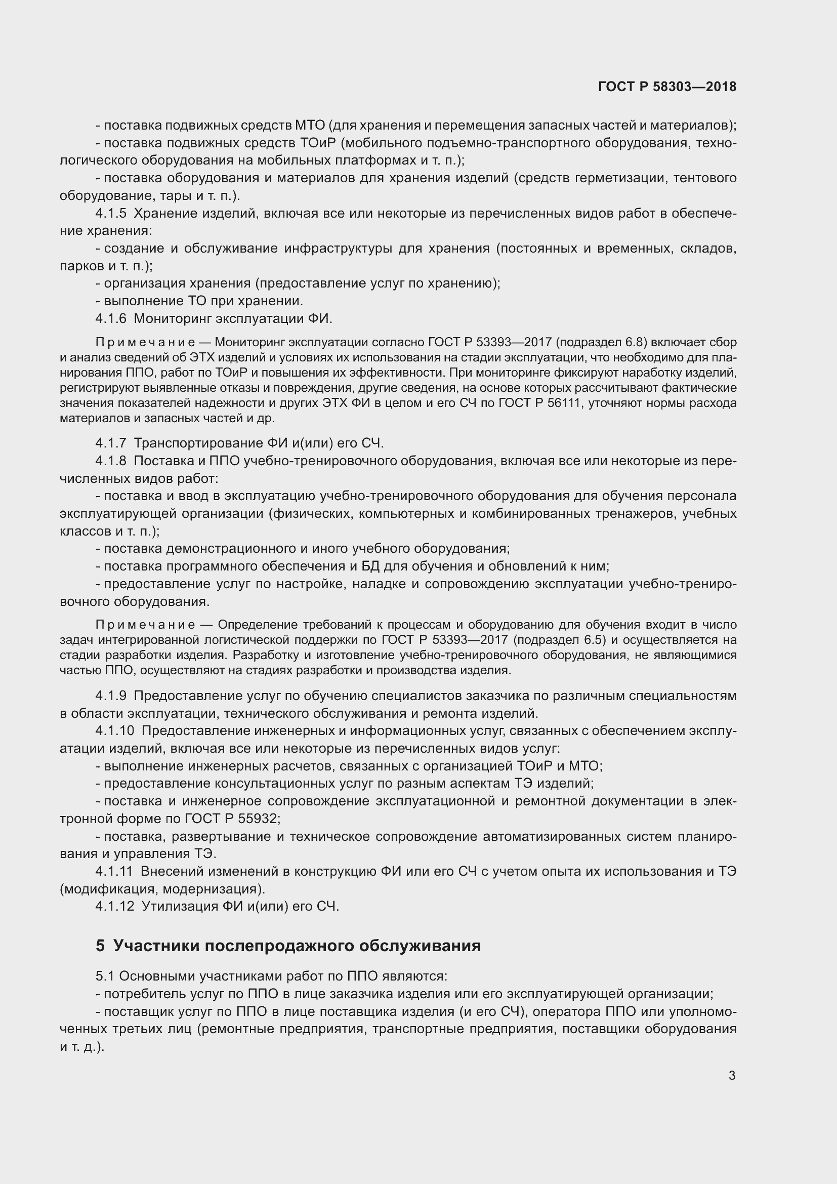 Страница 7 ГОСТ Р 58303-2018