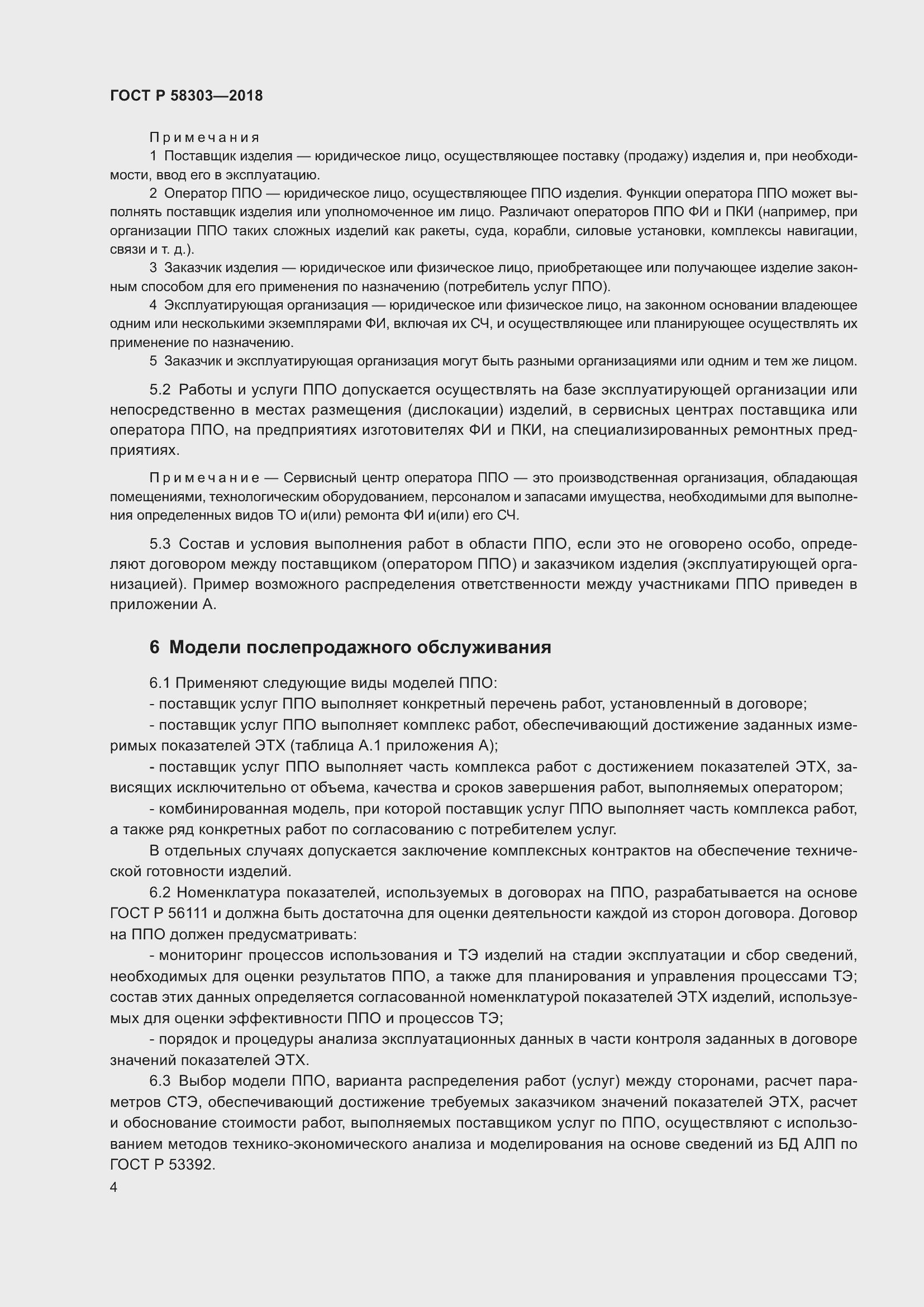 Страница 8 ГОСТ Р 58303-2018