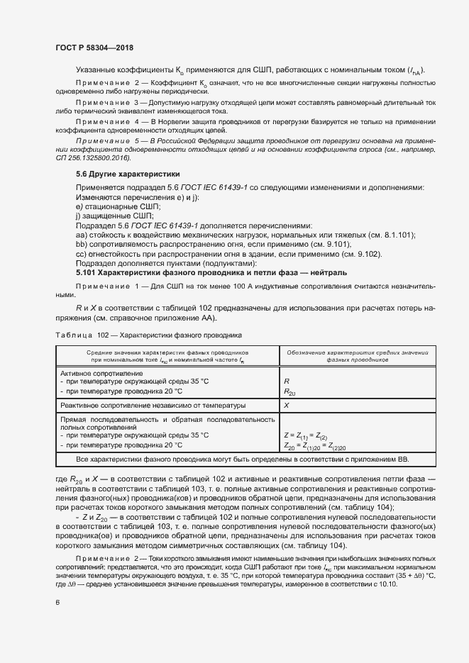 Страница 10 ГОСТ Р 58304-2018
