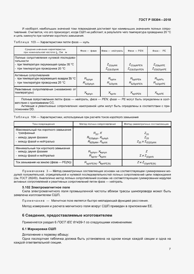 Страница 11 ГОСТ Р 58304-2018