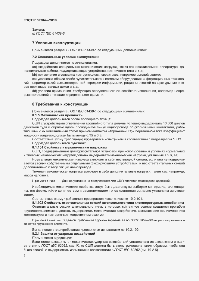 Страница 12 ГОСТ Р 58304-2018