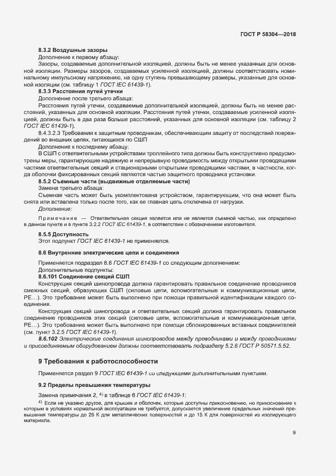 Страница 13 ГОСТ Р 58304-2018