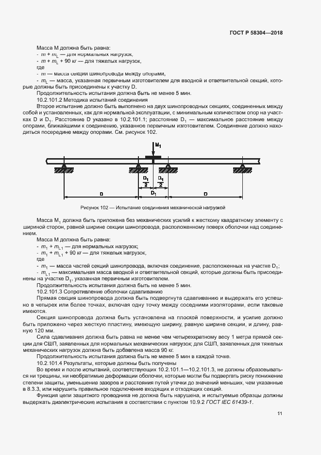 Страница 15 ГОСТ Р 58304-2018
