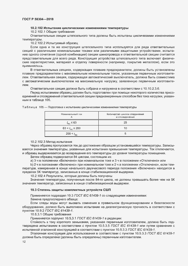 Страница 16 ГОСТ Р 58304-2018
