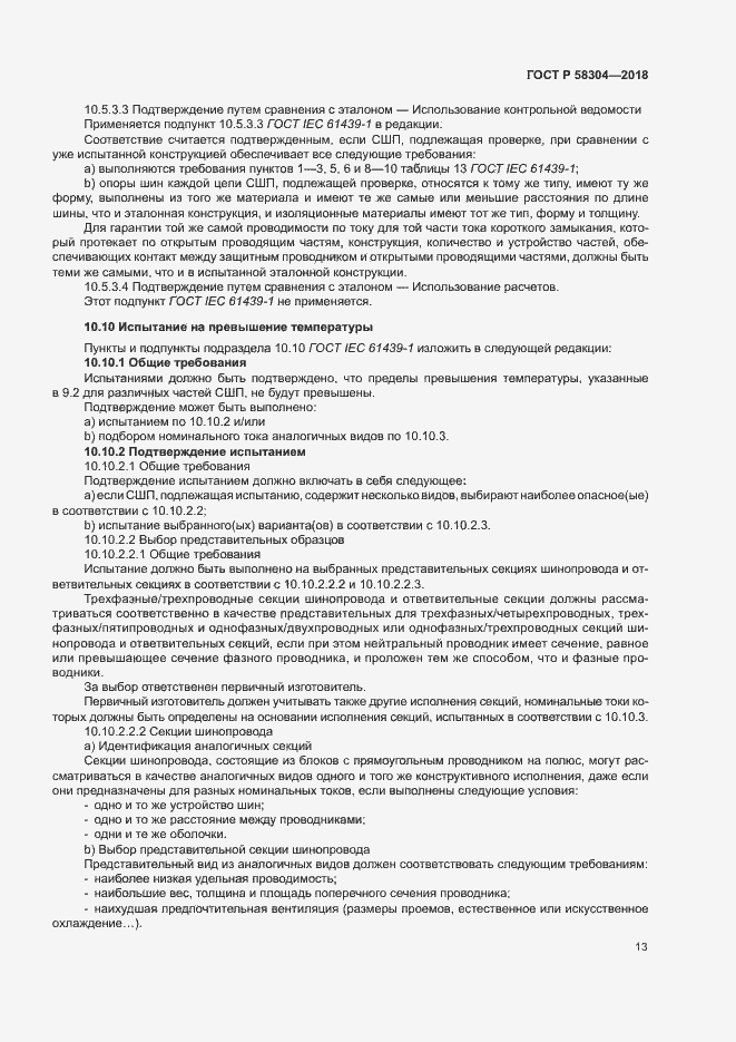Страница 17 ГОСТ Р 58304-2018