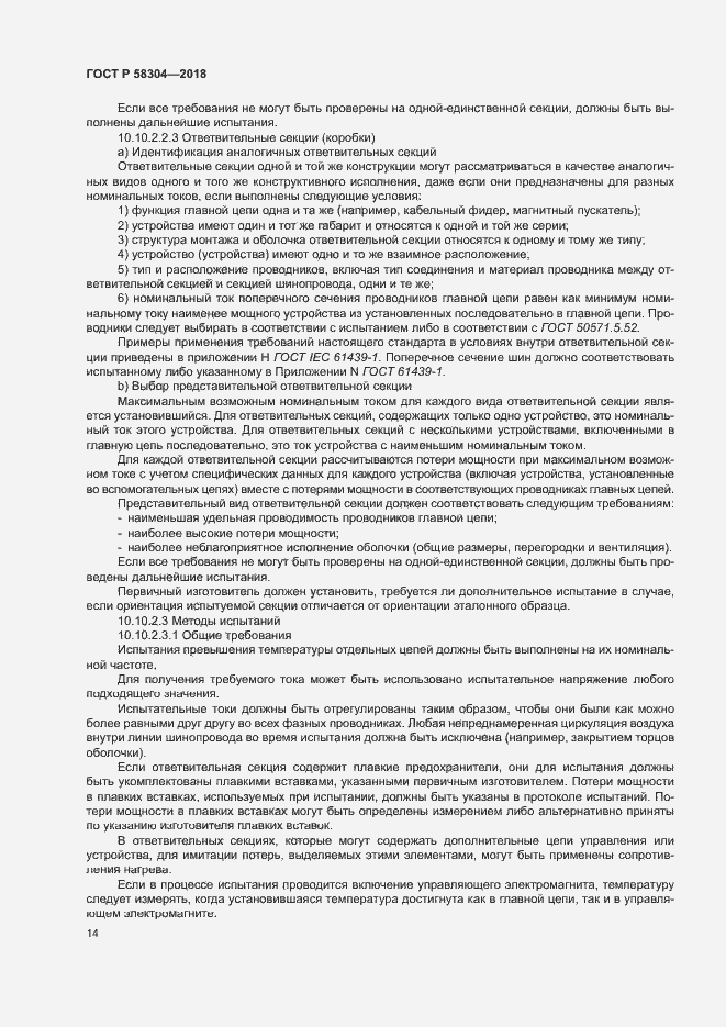 Страница 18 ГОСТ Р 58304-2018