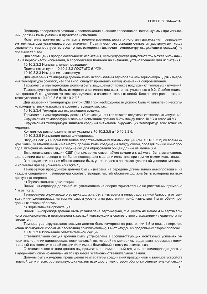 Страница 19 ГОСТ Р 58304-2018