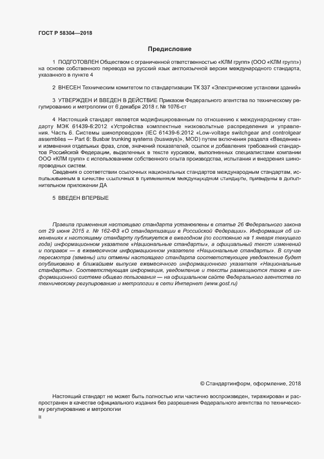 Страница 2 ГОСТ Р 58304-2018