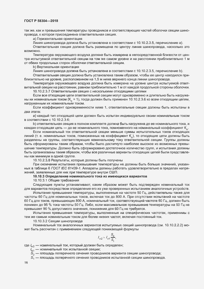 Страница 20 ГОСТ Р 58304-2018