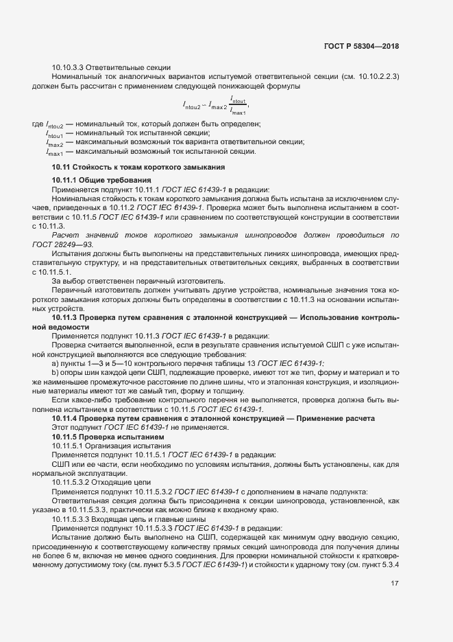 Страница 21 ГОСТ Р 58304-2018