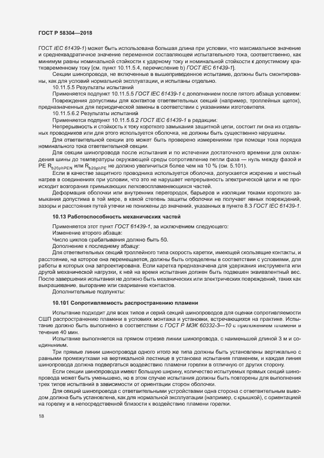 Страница 22 ГОСТ Р 58304-2018