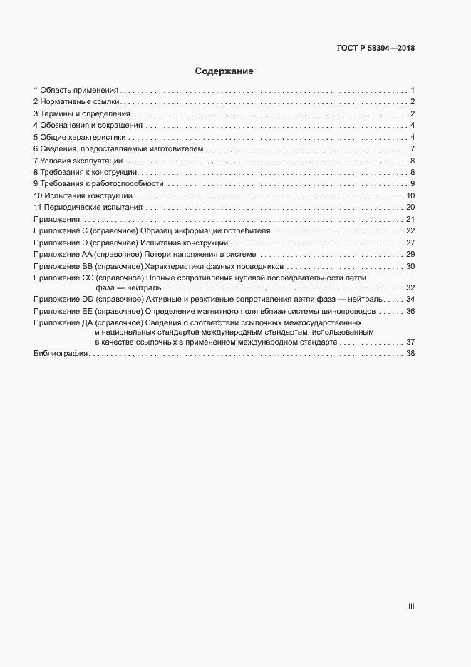 Страница 3 ГОСТ Р 58304-2018