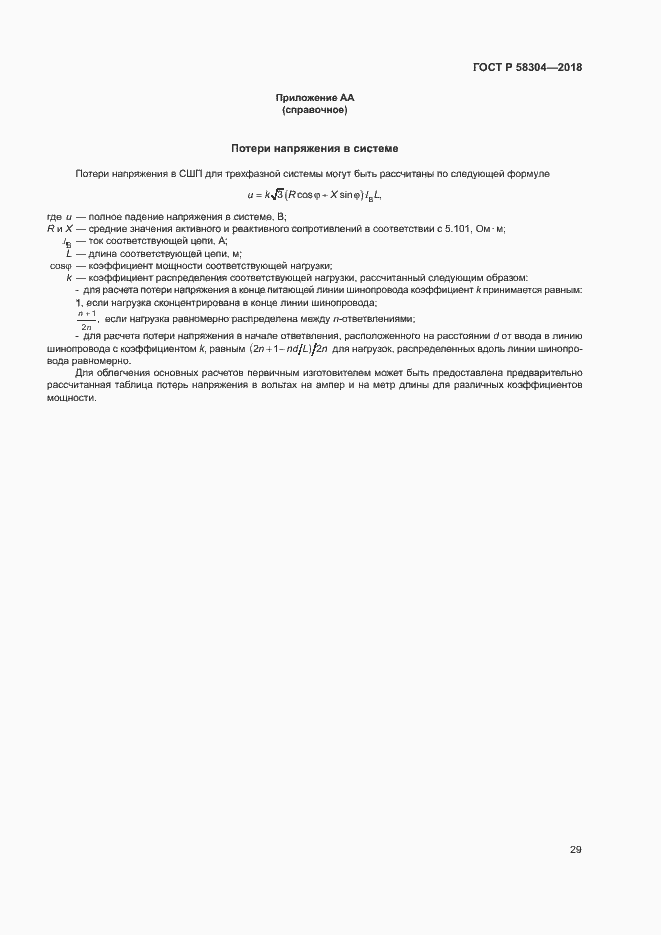 Страница 33 ГОСТ Р 58304-2018