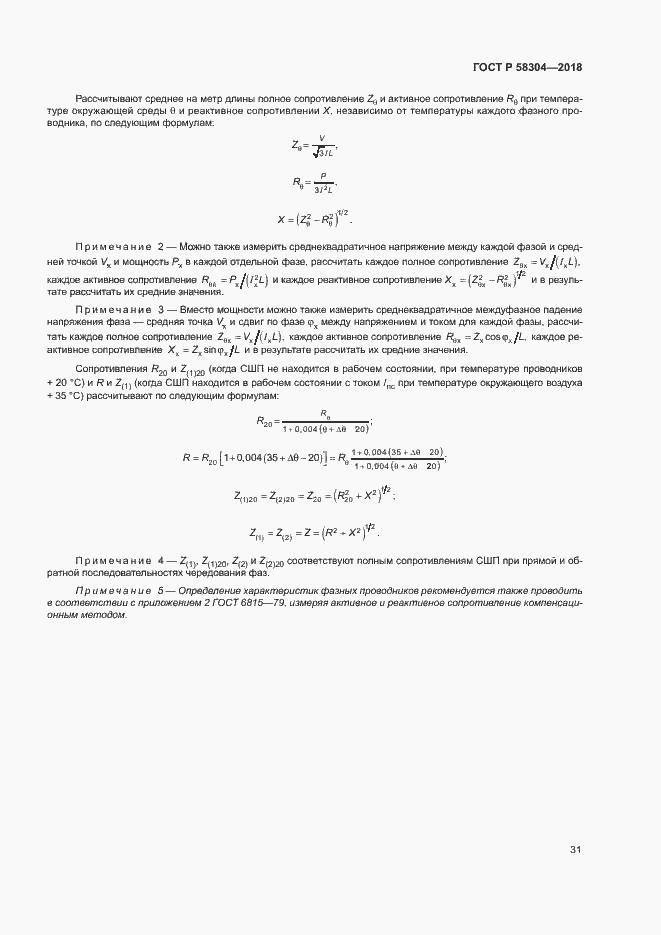 Страница 35 ГОСТ Р 58304-2018