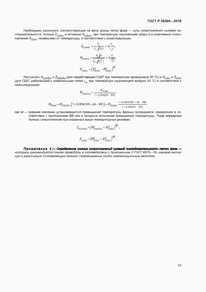Страница 37 ГОСТ Р 58304-2018