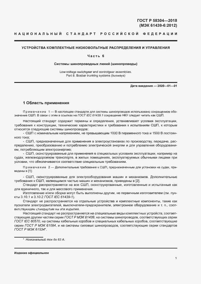 Страница 5 ГОСТ Р 58304-2018