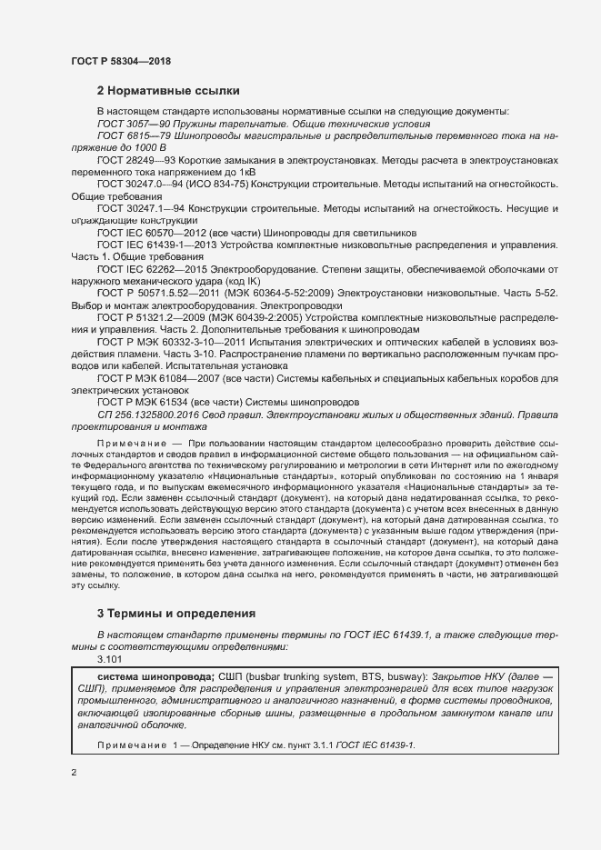 Страница 6 ГОСТ Р 58304-2018