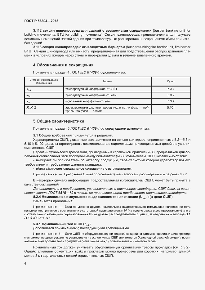 Страница 8 ГОСТ Р 58304-2018