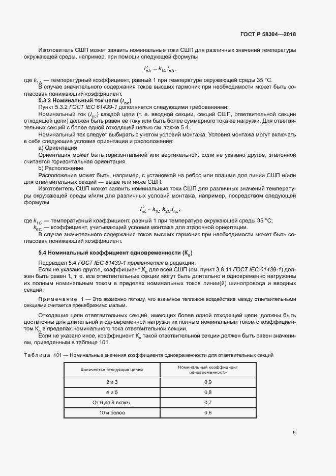 Страница 9 ГОСТ Р 58304-2018