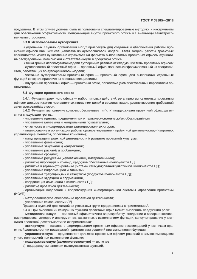 Страница 10 ГОСТ Р 58305-2018