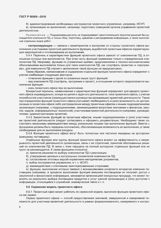 Страница 11 ГОСТ Р 58305-2018