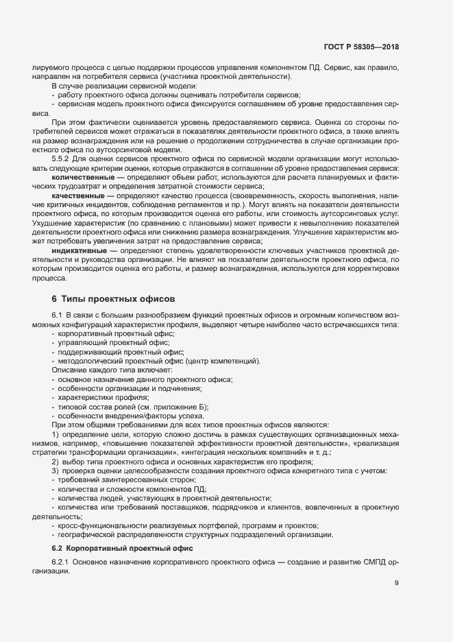 Страница 12 ГОСТ Р 58305-2018