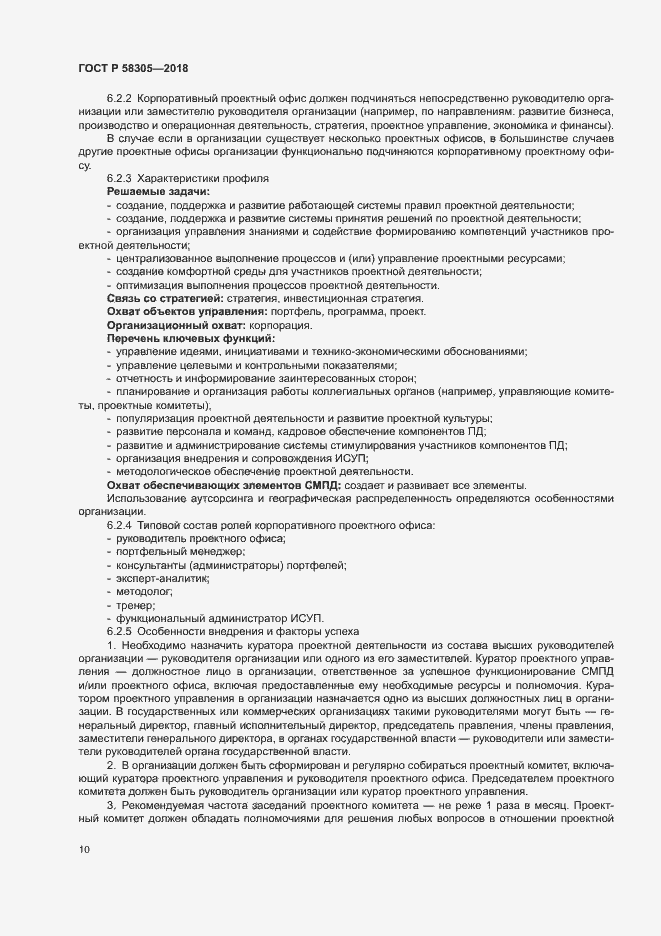 Страница 13 ГОСТ Р 58305-2018